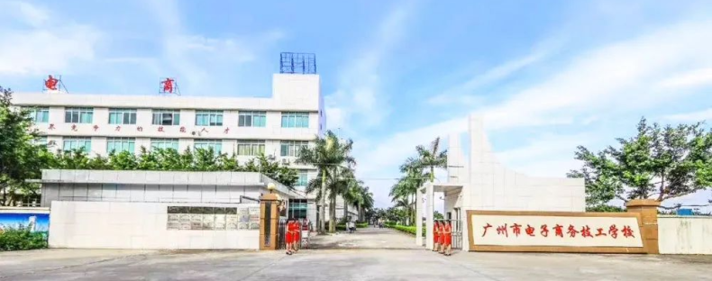 -8 广州电子商务学校有哪些-广州电子商务学校名单-广东技校排名网