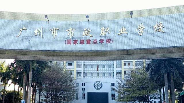 广州市公立中专学校有哪些  广州公办中专学校排名-广东技校排名网