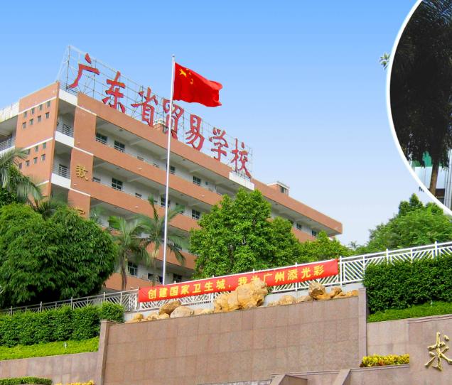 广州市公立中专学校有哪些  广州公办中专学校排名-广东技校排名网