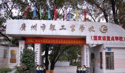广州市公立中专学校有哪些  广州公办中专学校排名-广东技校排名网